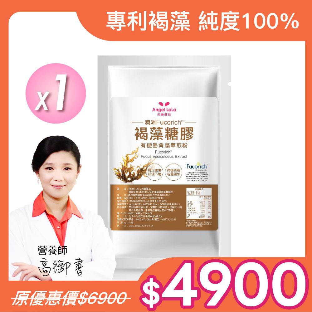 術後調理【Angel Lala 天使娜拉】澳洲專利Fucorich®褐藻醣膠有機墨角藻萃取物 (100公克/包)x1包