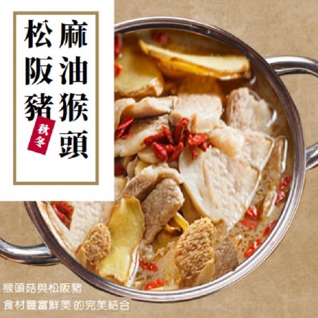 【太禓食品】暖心湯品麻油猴頭松阪豬（800g固形體:270g/包）_2包組特惠組_廠商直送