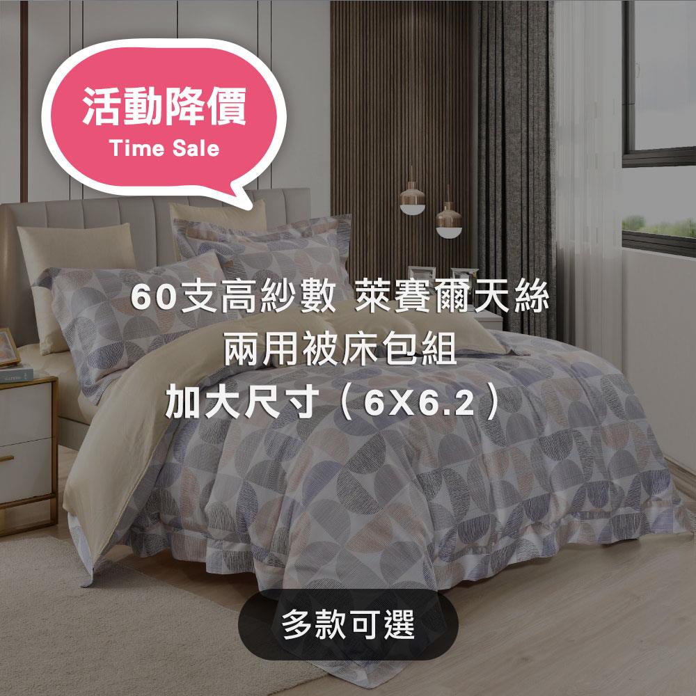 活動降價【GLORY】60支高紗數 涼感萊賽爾天絲 兩用被床包組（加大 6X6.2）