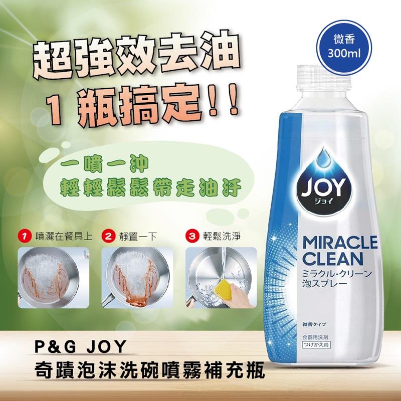 【JOY】奇蹟泡沫洗碗噴霧補充瓶(微香)(300mlx1)