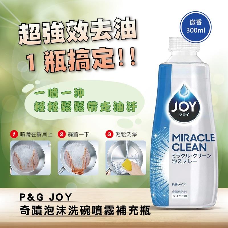 【JOY】奇蹟泡沫洗碗噴霧補充瓶(微香)(300mlx1)(效期至2025/01/18)