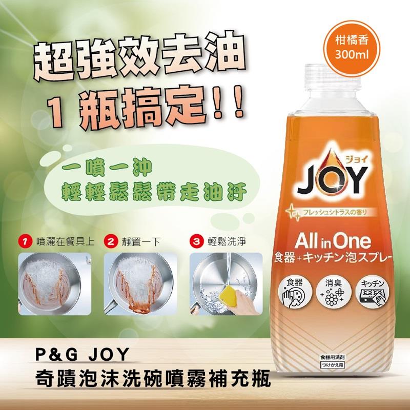 【JOY】蹟泡沫洗碗噴霧補充瓶(柑橘香)(300mlx1)