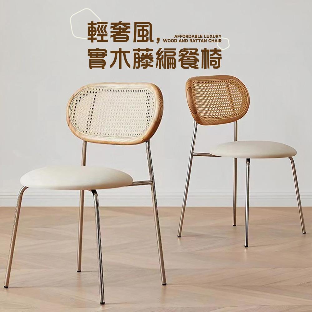 STYLE 格調｜輕奢風 高透氣天然藤編餐椅【CN-03】皮餐椅/天然藤/餐椅/化妝椅/洽談椅