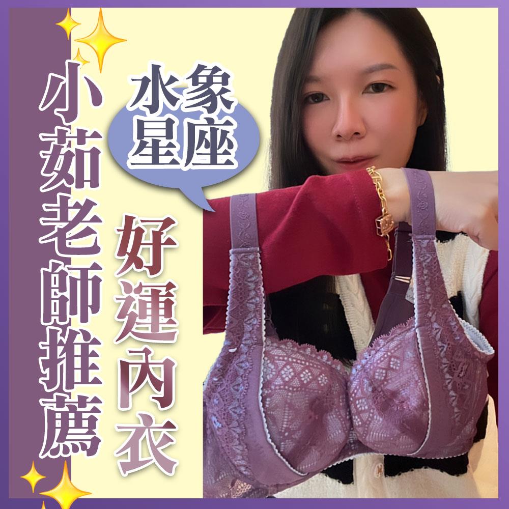 【小茹老師推薦🔥好運內衣🔥】 艾莉絲 集中托高調整型機能款(B-G/深紫色)