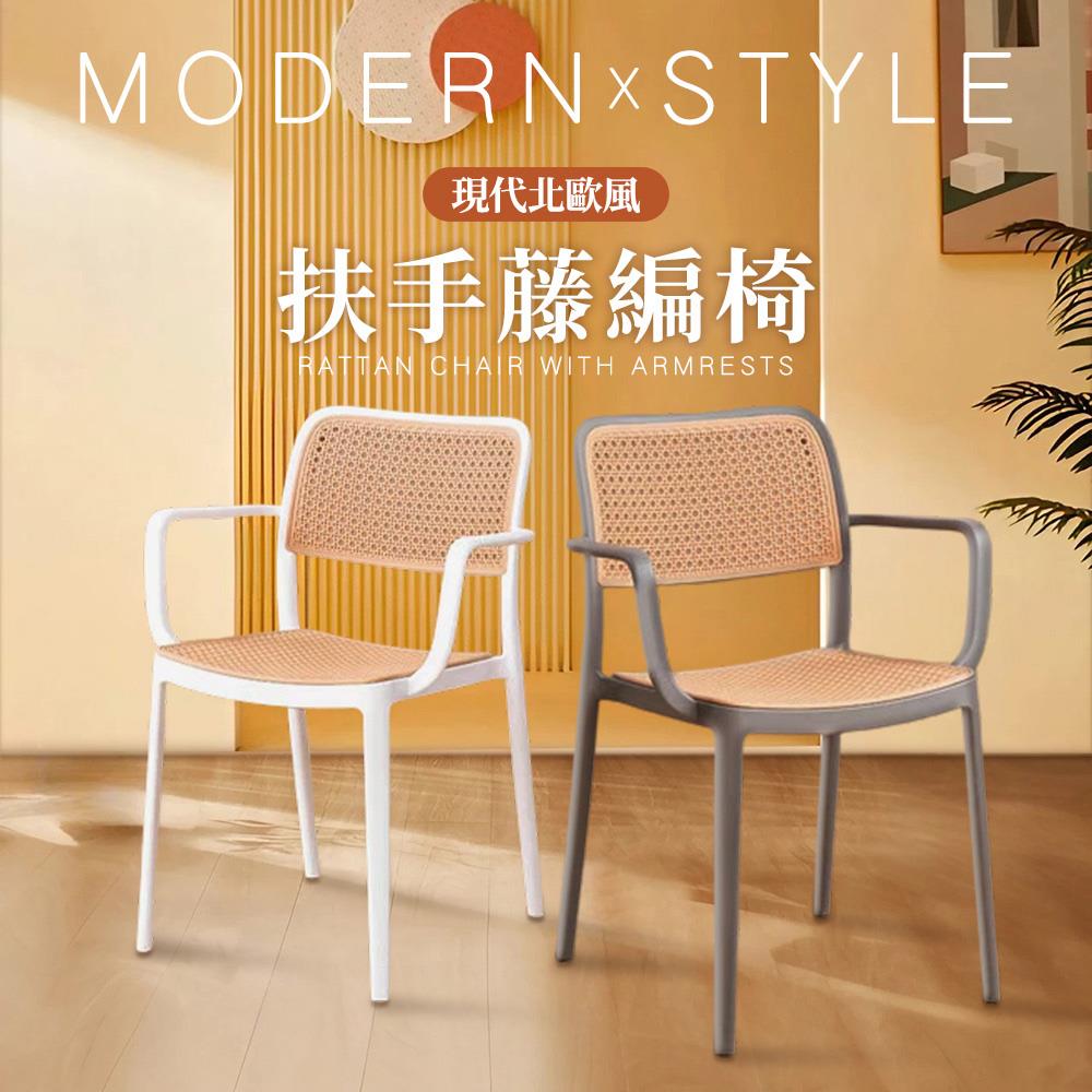 STYLE 格調｜現代北歐風 高透氣扶手藤編餐椅【CN-05】仿藤/餐椅/化妝椅/洽談椅