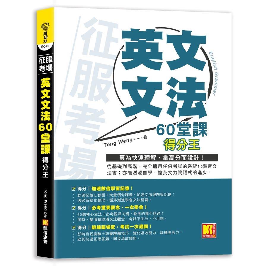 征服考場英文文法60堂課得分王