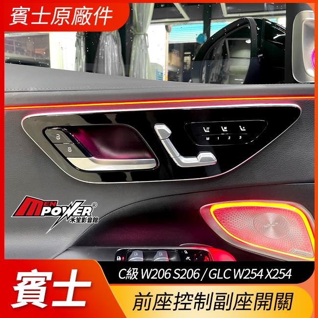 賓士 C級 W206 S206 GLC W254 X254 前座控制副座開關 賓士原廠件 禾笙影音館