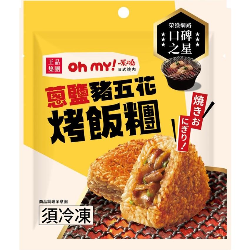 【原燒】蔥鹽豬五花烤飯糰(100gx1)