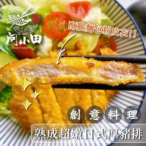 【冷凍店取-河小田】熟成超嫩日式厚豬排(200g±3%/2片/包)