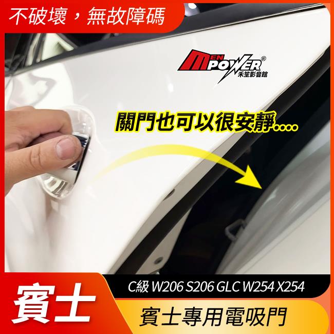 送安裝 賓士 電吸門 C級 W206 S206 GLC W254 X254 專用直上不破壞無故障碼 禾笙影音館
