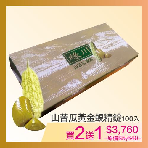 綠川山苦瓜蜆錠★買二送一