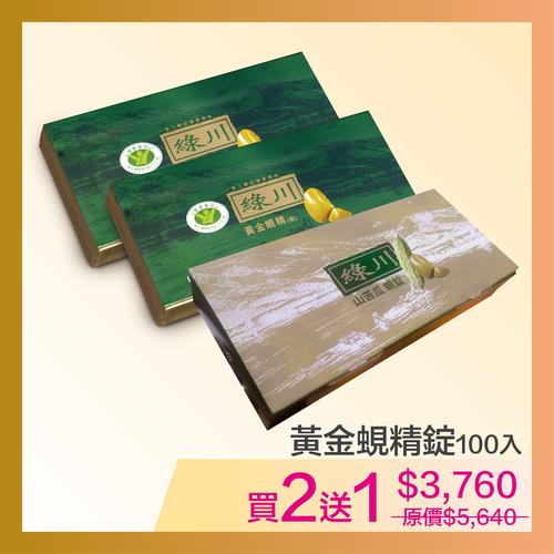 綠川黃金蜆精錠買二送一（苦瓜蜆錠）