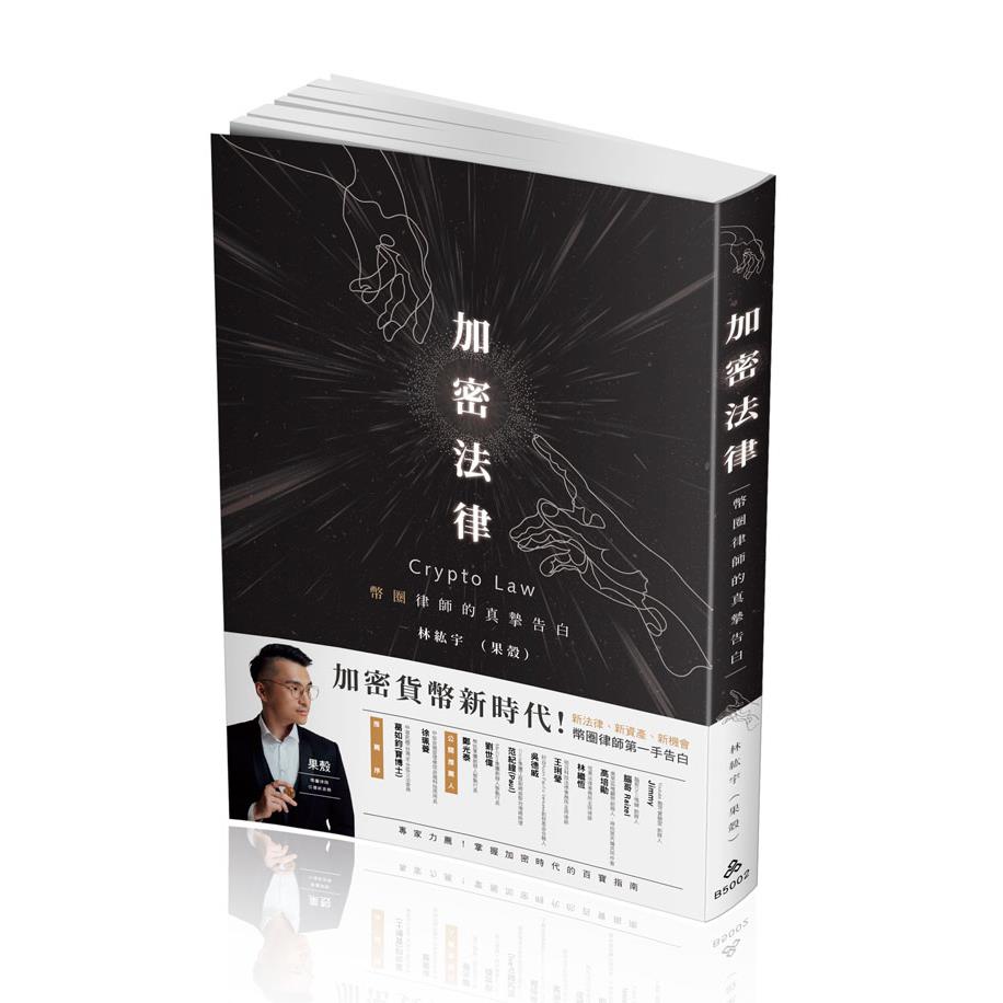 林紘宇加密法律-幣圈律師的真摯告白(一品)(林紘宇(果殼))-B5002