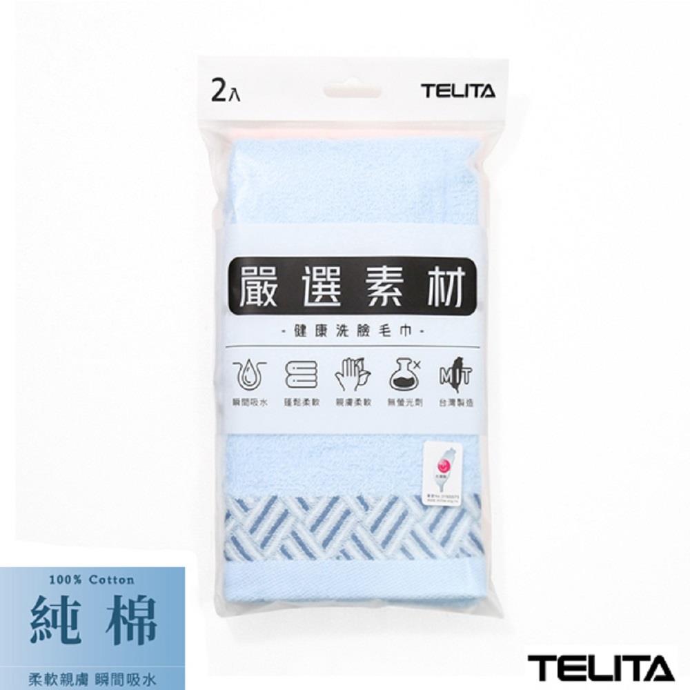 【TELITA】MIT易擰乾抗菌古典緞條毛巾(2入裝(33*68cm))
