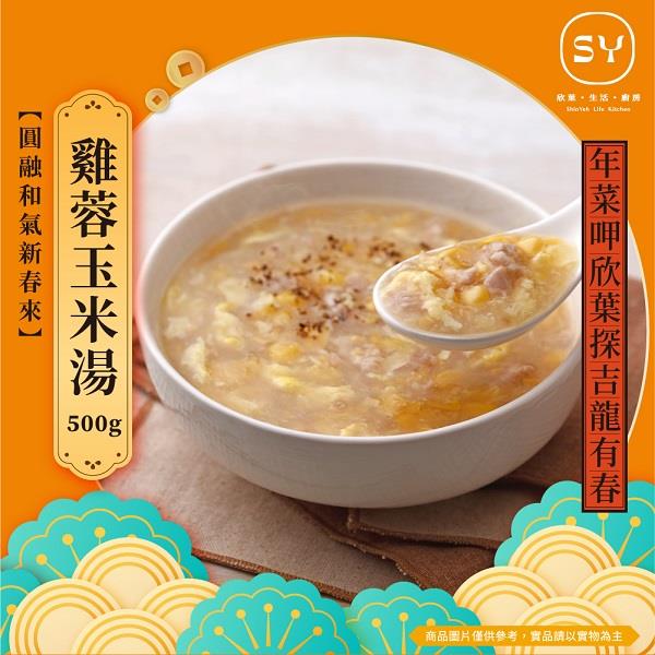【冷凍店取-欣葉生活廚房】 雞茸玉米湯(500±15g)