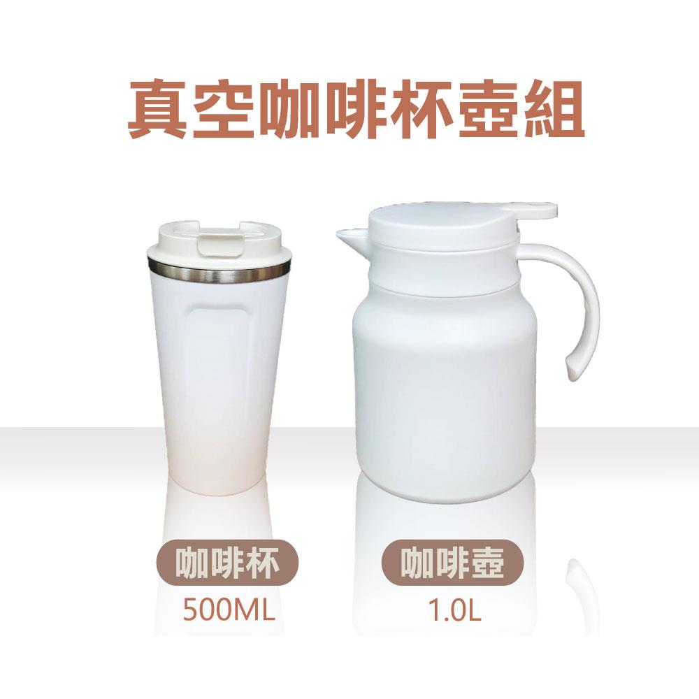 【美國MotherGoose鵝媽媽】真空咖啡杯壺組(304不鏽鋼咖啡杯500L+咖啡壺1.0L-附不鏽鋼濾茶網)-白色款