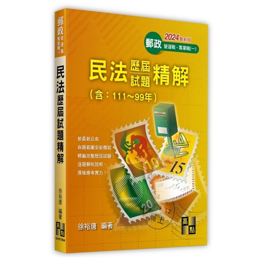 民法歷屆試題精解(111～99年)(郵政特考)