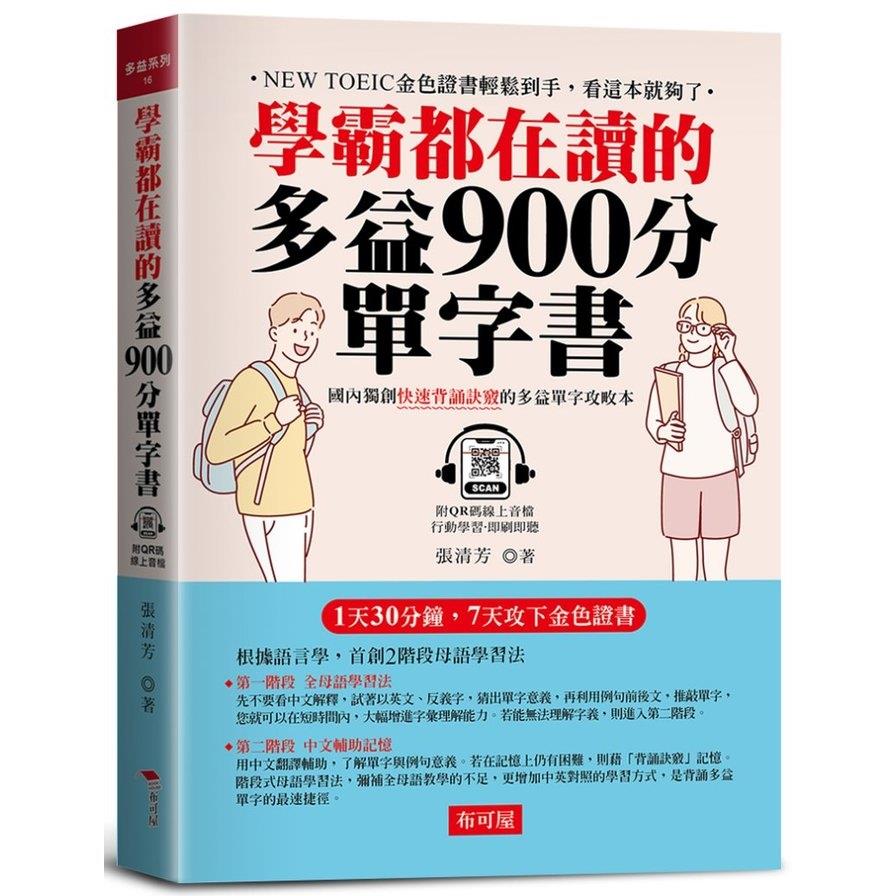 學霸都在讀的多益900分單字書：1天30分鐘，7天攻下金色證書(附QR Code線上音檔)