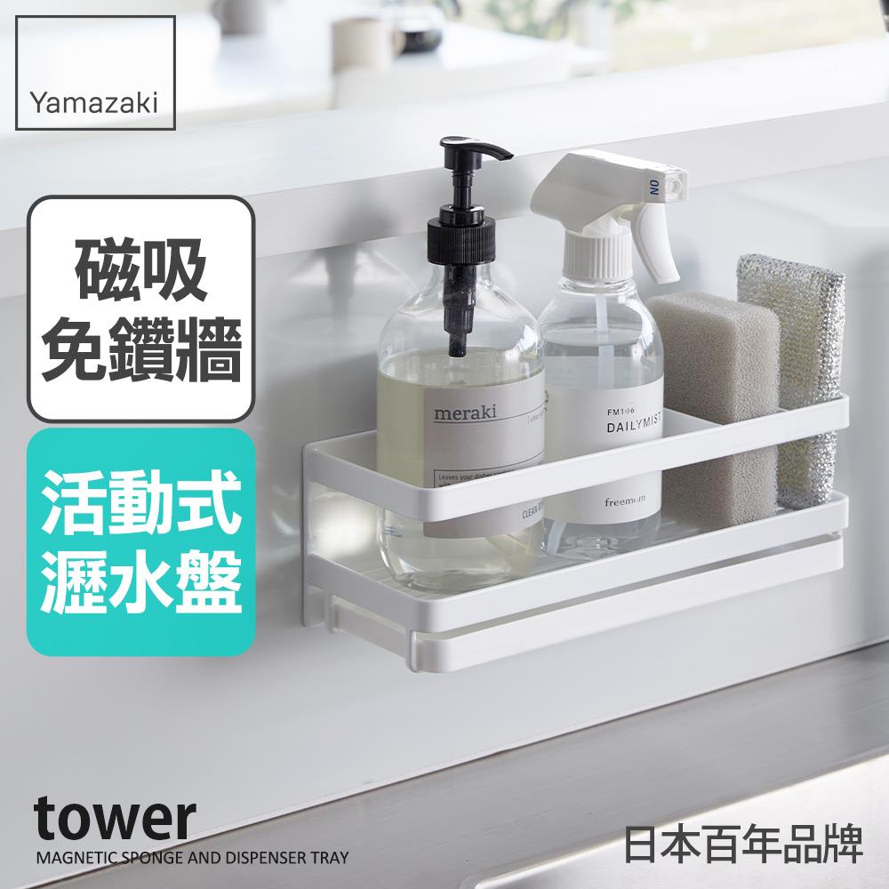 日本山崎tower磁吸式海綿瓶罐瀝水架(白)/流理台瀝水架/磁吸收納架/廚房收納