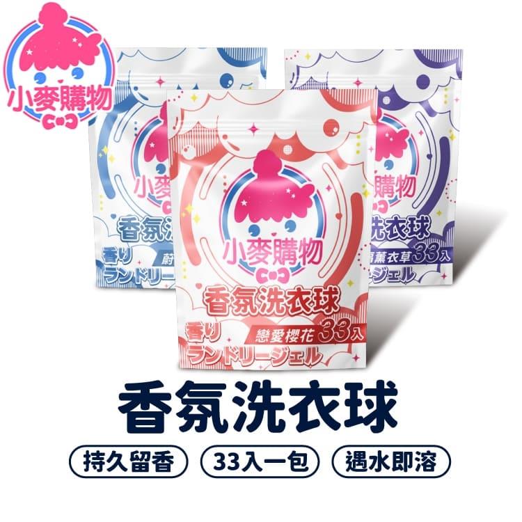 香氛洗衣球 33入【S120】