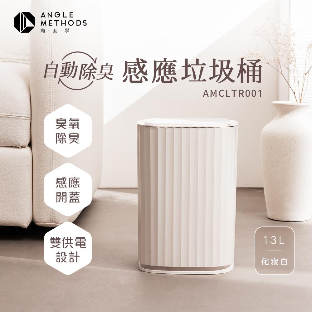 【臺隆手創館限定】ANGLE METHODS自動除臭感應垃圾桶-13L 侘寂白(兩入組)
