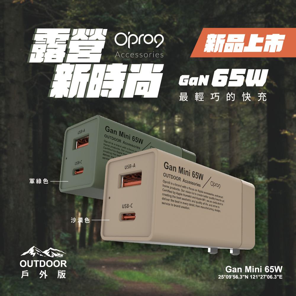 全新露營風 Opro9 GaN氮化鎵 65W mini 快充電源供應器