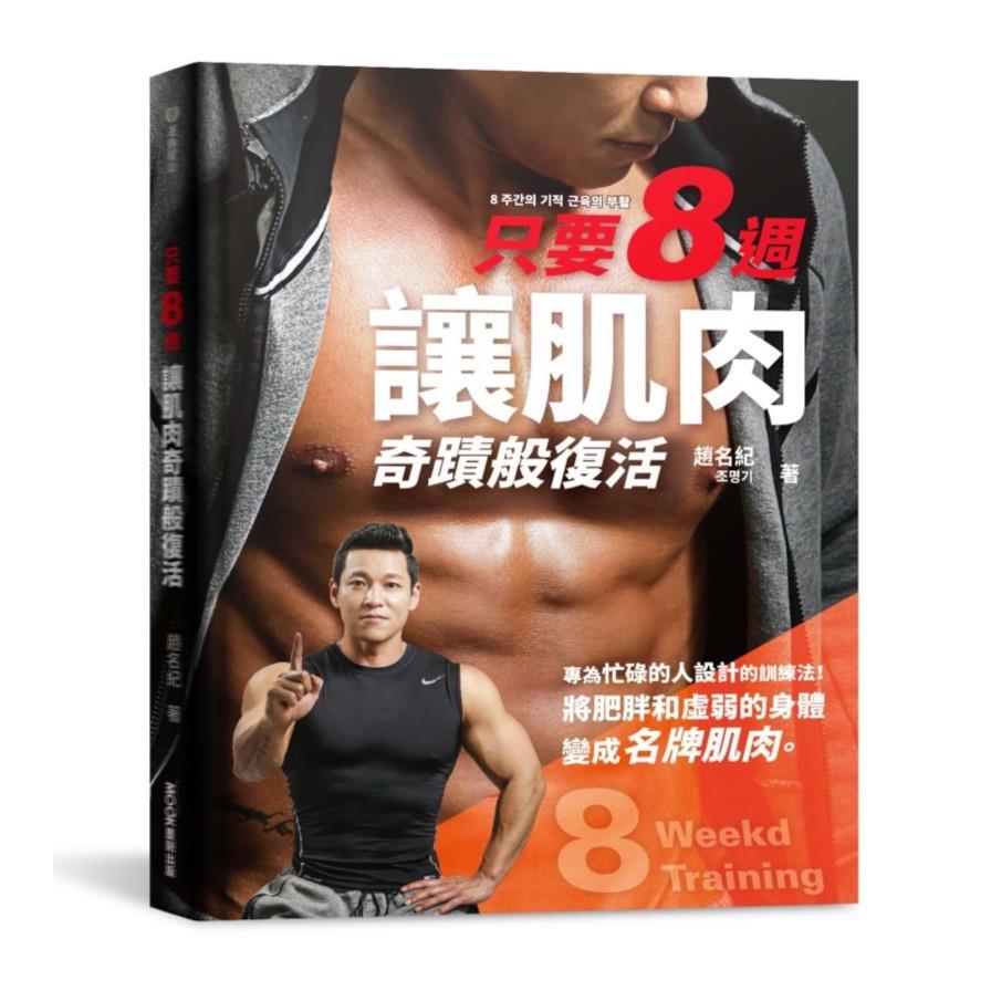 只要8週！讓肌肉奇蹟般復活：為忙碌的人設計的8週奇蹟訓練法，把肥胖和虛弱的身體變成名牌肌肉。(書封為MOOK墨刻)