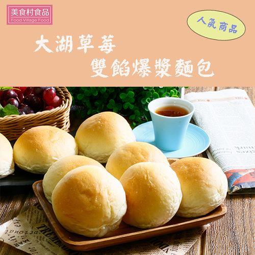 【冷凍店取-美食村食品】草莓雙餡爆漿麵包(500公克±5%/盒(10入))