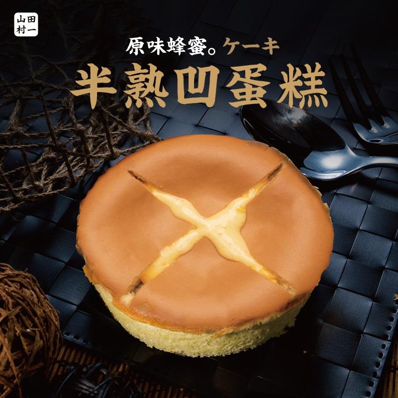 【冷凍店取-山田村一】半熟凹蛋糕(172g/盒)(效期至2024/06/26)