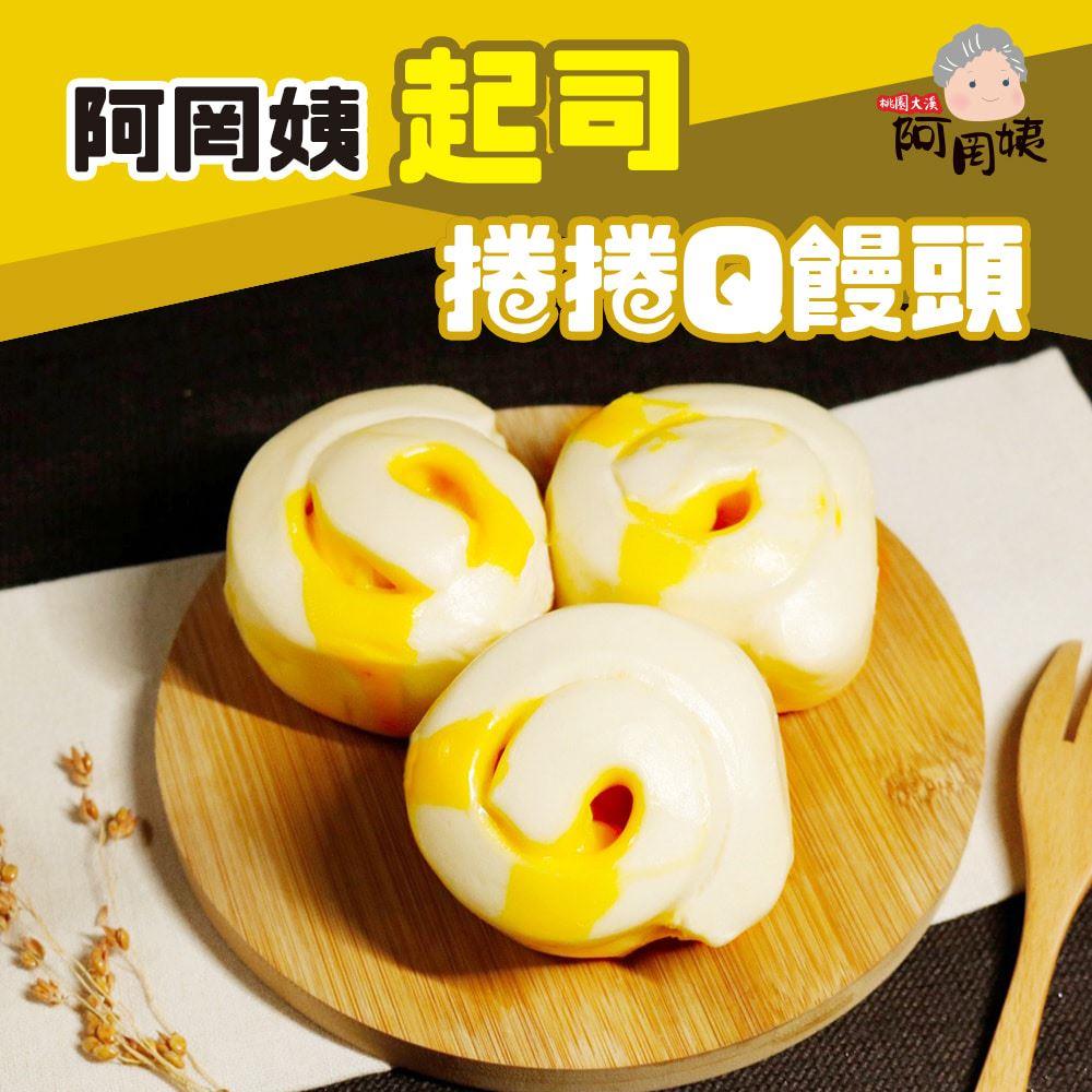 113/11/18起陸續出貨【冷凍店取-阿罔姨】起司捲捲Q饅頭(400g/包)