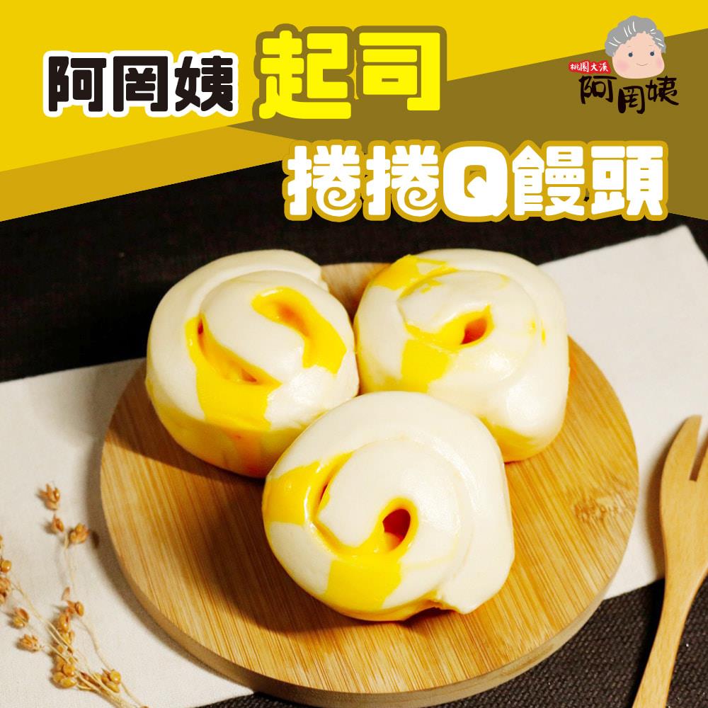 【冷凍店取-阿罔姨】起司捲捲Q饅頭(400gx1)