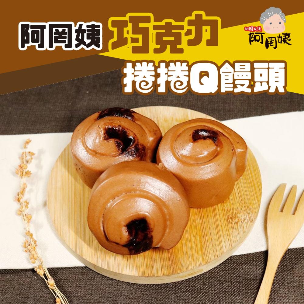 【冷凍店取-阿罔姨】巧克力捲捲Q饅頭(400g/包)