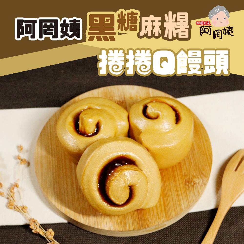 【冷凍店取-阿罔姨】黑糖麻糬捲捲Q饅頭(400g/包)