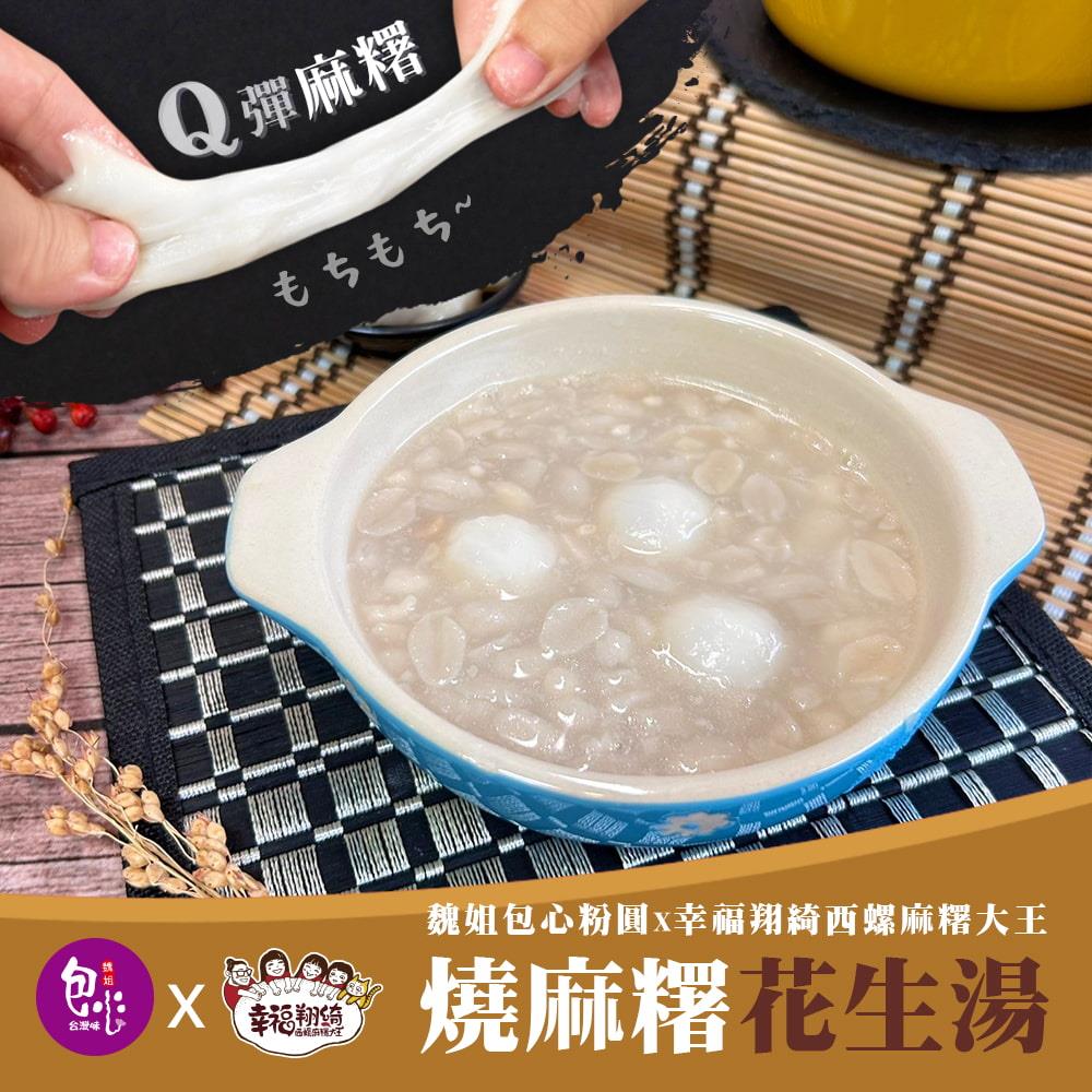 【冷凍店取--魏姐x幸福翔綺】燒麻糬花生湯(600g(花生湯500g 麻糬100g)/包)(效期至2024/12/18)