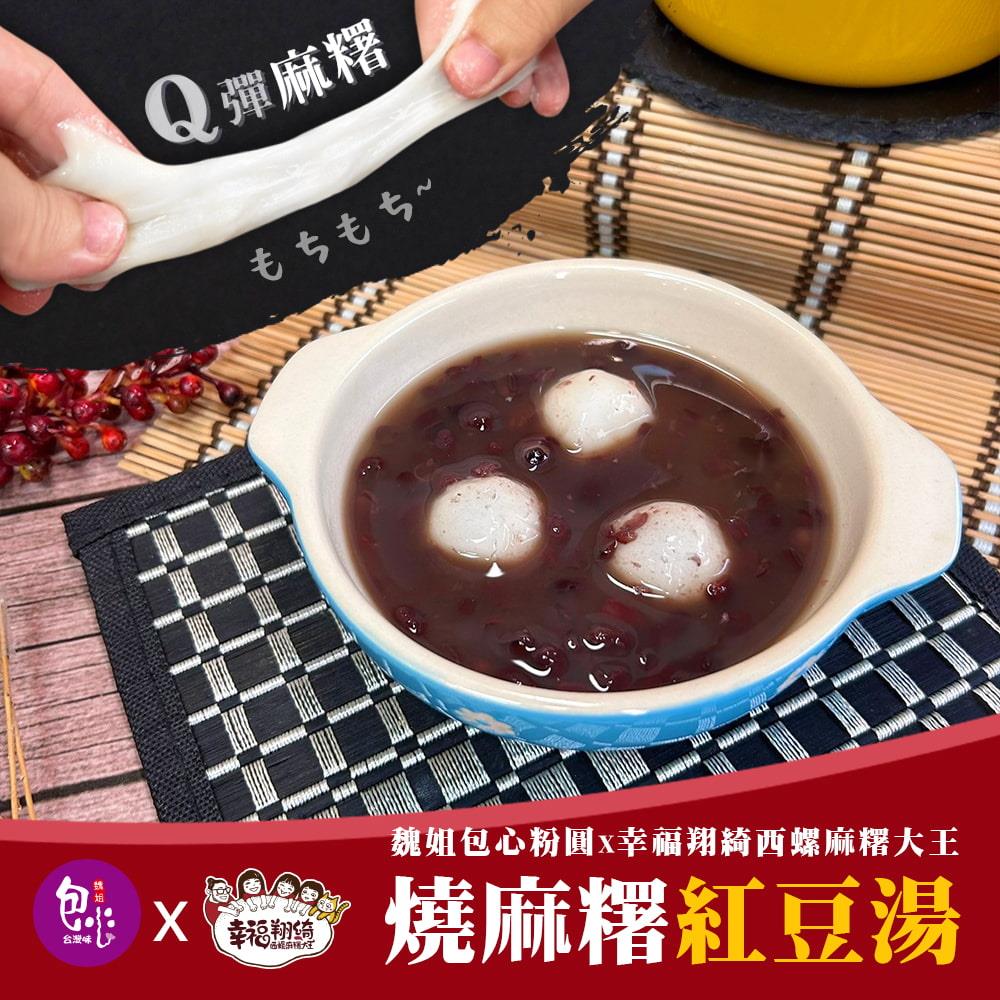 【冷凍店取--魏姐x幸福翔綺】燒麻糬紅豆湯(600g(紅豆湯500g 麻糬100g)/包)(效期至2024/12/18)