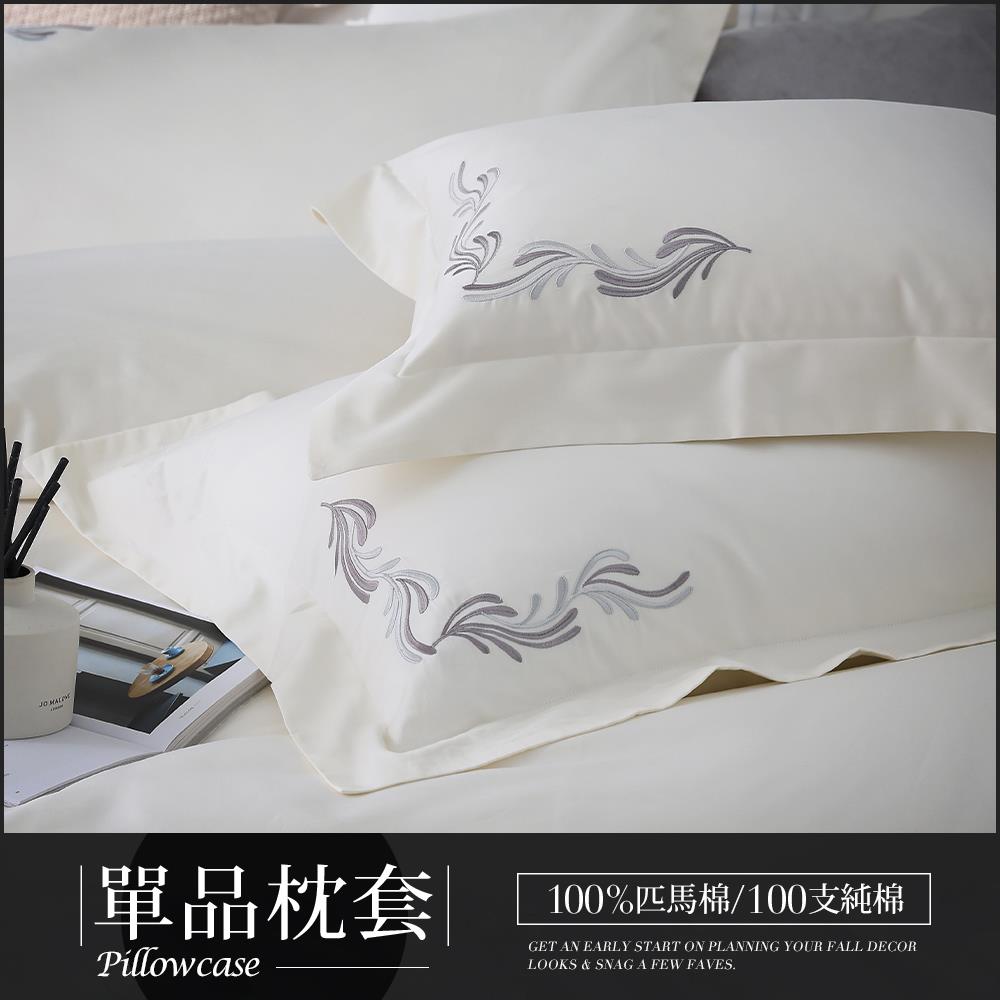 【單品枕套】500織頂級刺繡匹馬棉壓框枕套 / 多款任選 / HOYA H Series