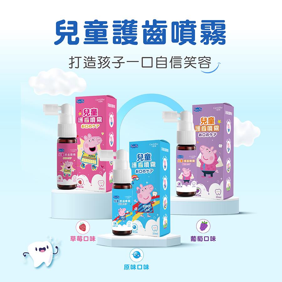 【佩佩豬聯名】卡蘿琳兒童護齒噴霧 20ml (口味任選)｜多入享折扣
