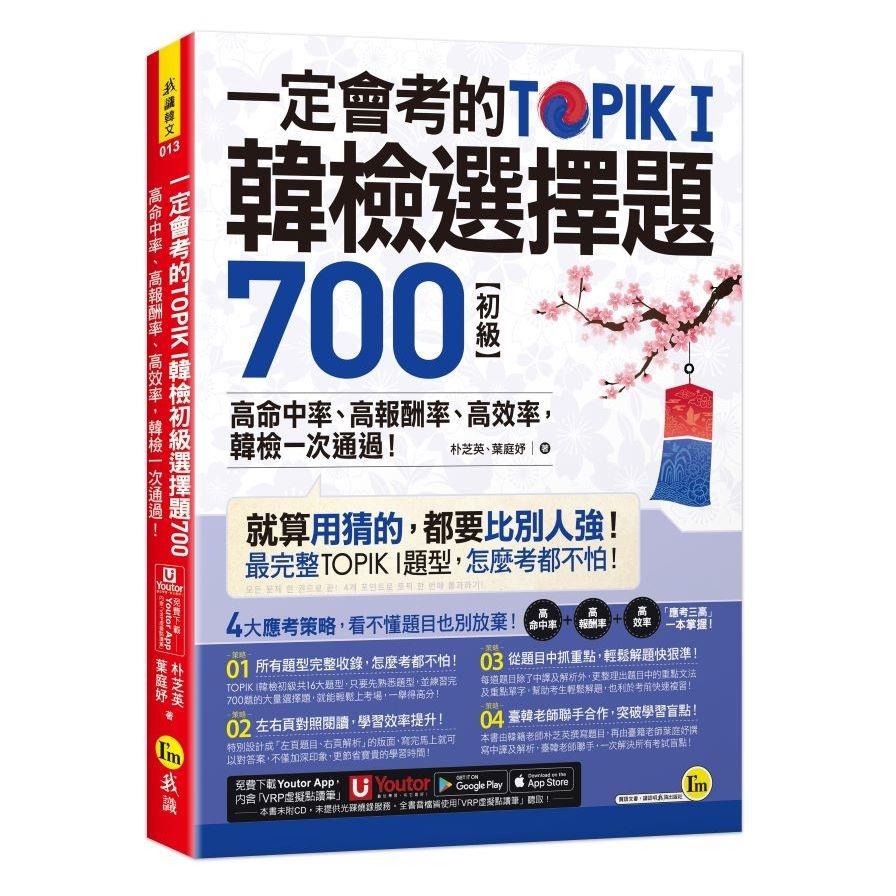 一定會考的TOPIK I韓檢初級選擇題700：高命中率、高報酬率、高效率，韓檢一次通過！【附「Youtor App」內含VRP虛擬點讀筆】