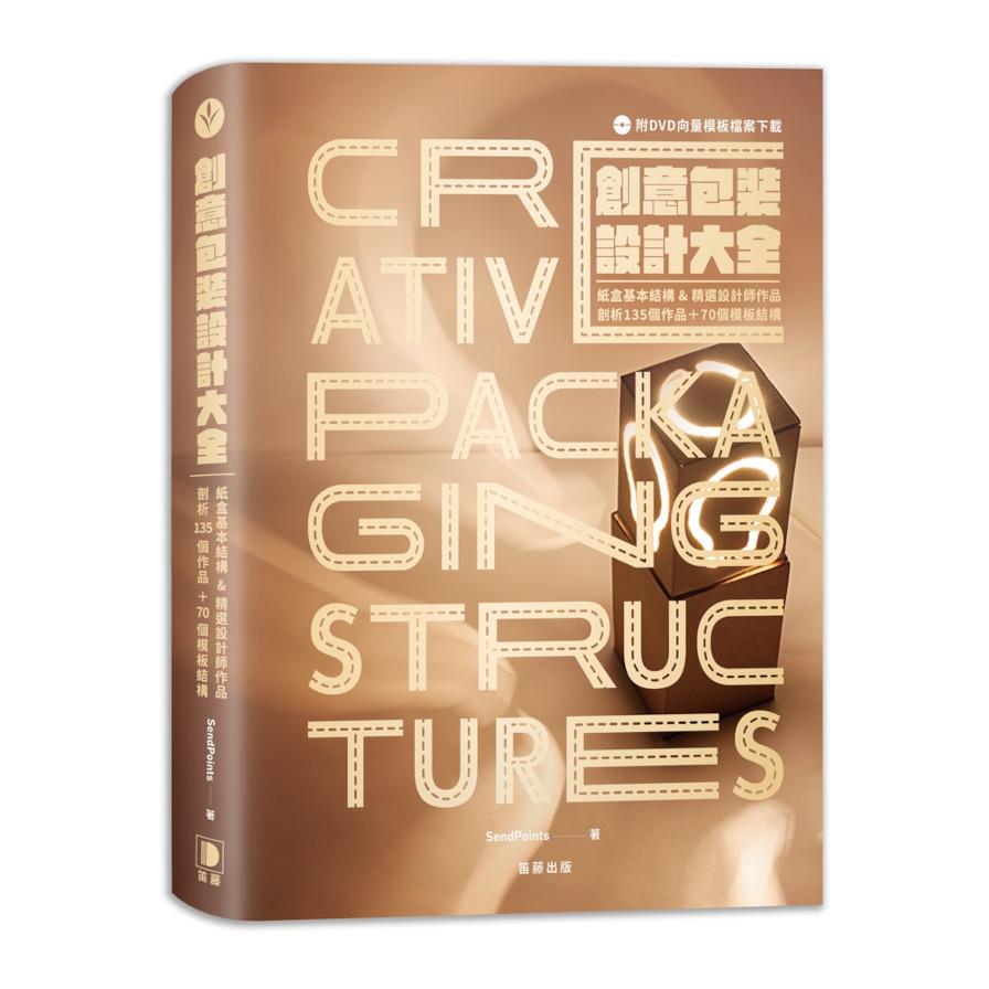 創意包裝設計大全：紙盒基本結構&精選設計師作品，剖析135個作品+70個模板(附DVD向量模板檔案下載)