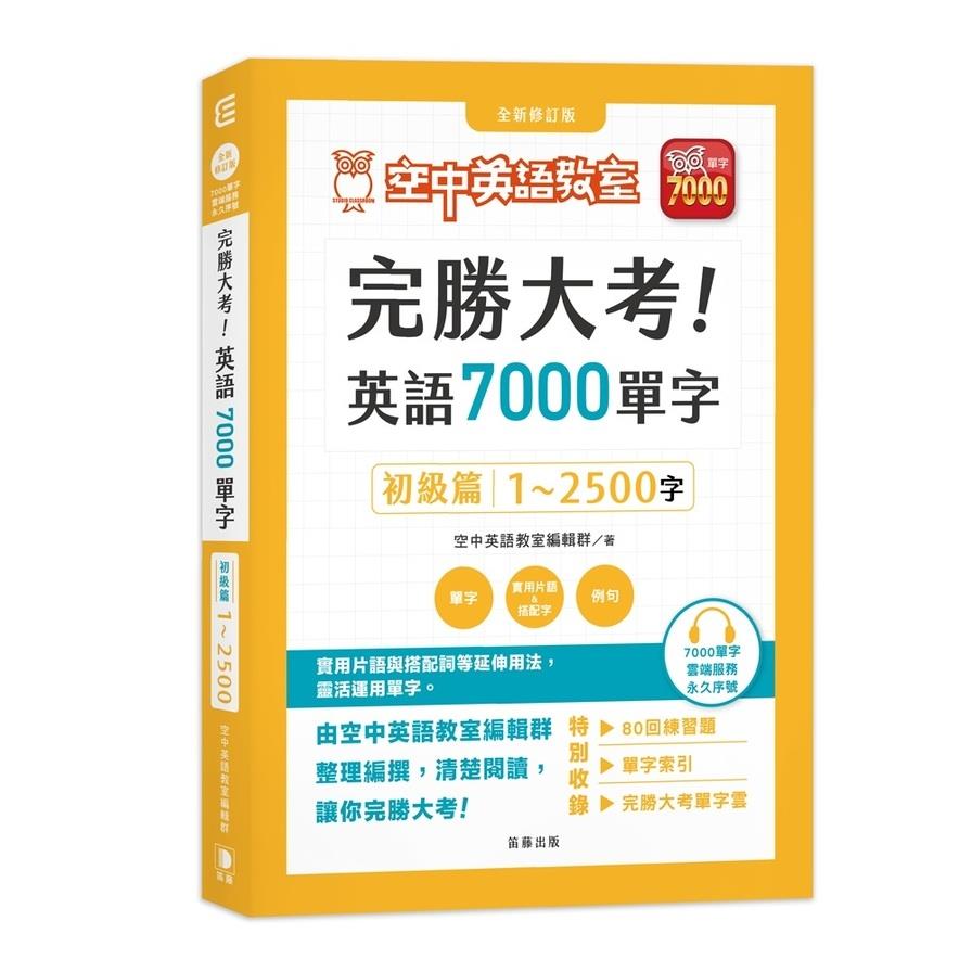 完勝大考英語7000單字：初級篇1~2500字(全新修訂版)【附贈7000單字雲端服務序號】