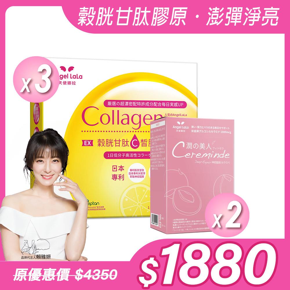 預購【Angel Lala 天使娜拉】EX C皙榖胱甘肽膠原粉(檸檬風味/15包)x3盒+潤之美人神經醯胺(水蜜桃風味/15入) x2盒，共5盒