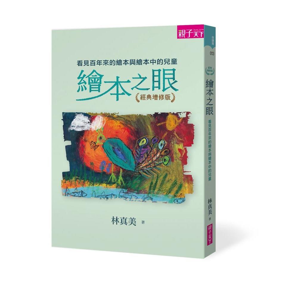 繪本之眼：看見百年來的繪本與繪本中的兒童（經典重現版）