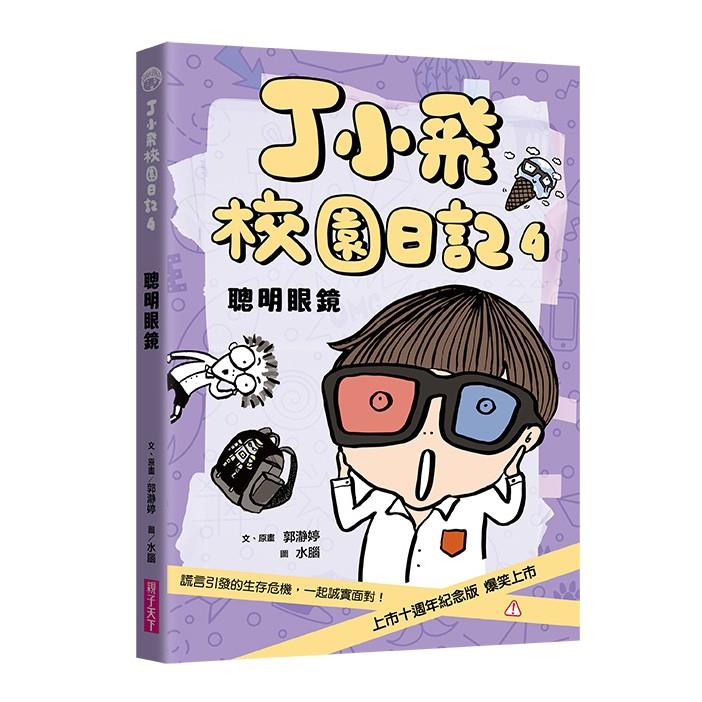 丁小飛校園日記4：聰明眼鏡（十週年紀念版）