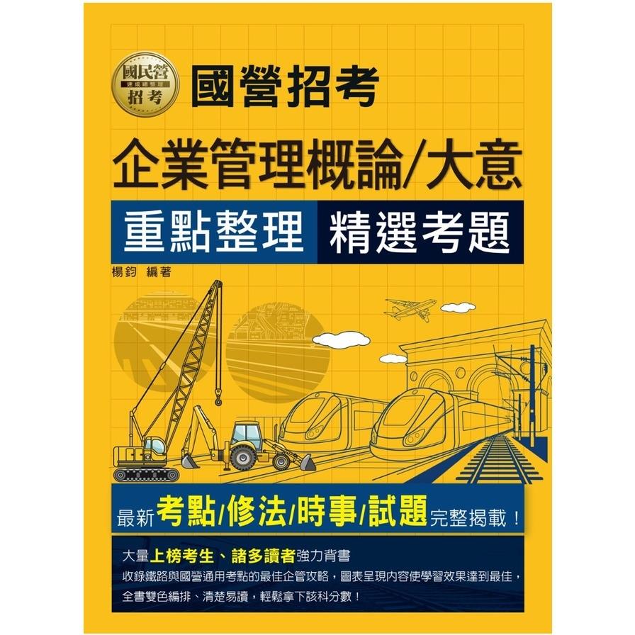 企業管理概論／大意重點整理(2024國民營招考)