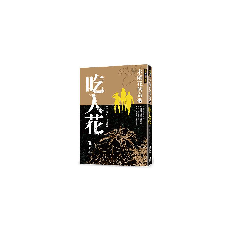 木蘭花傳奇(17)吃人花