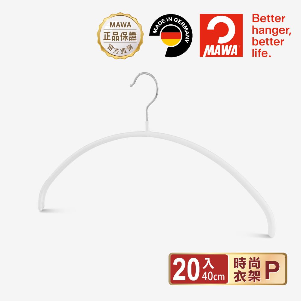 【德國MAWA】時尚止滑無痕衣架40cm(白色/20入)-德國原裝進口