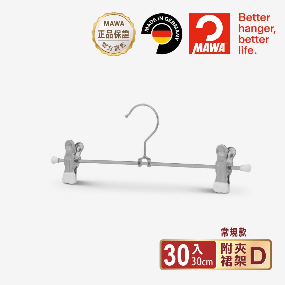 【德國MAWA】時尚止滑無痕裙褲架30cm(白色/30入)-德國原裝進口
