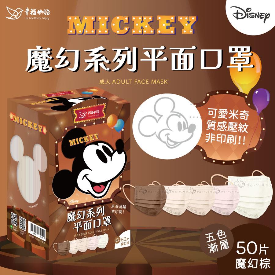 【幸福物語】迪士尼平面口罩50入-魔幻棕(50入/盒)