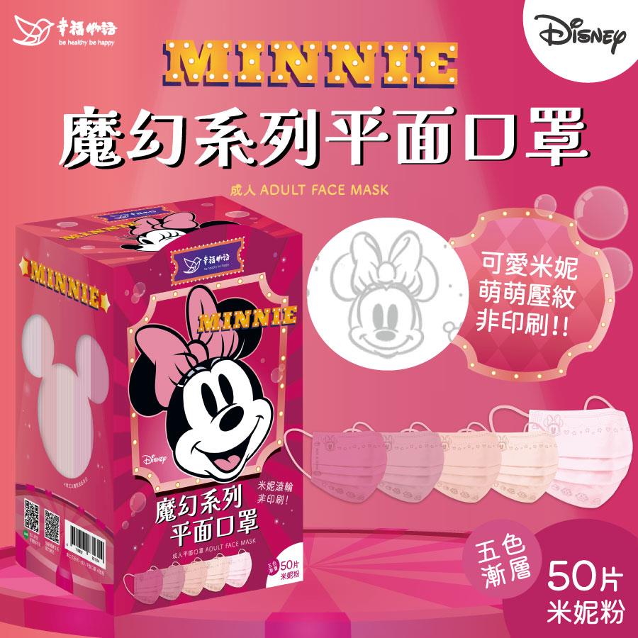 【幸福物語】迪士尼平面口罩50入-米妮粉(50入/盒)