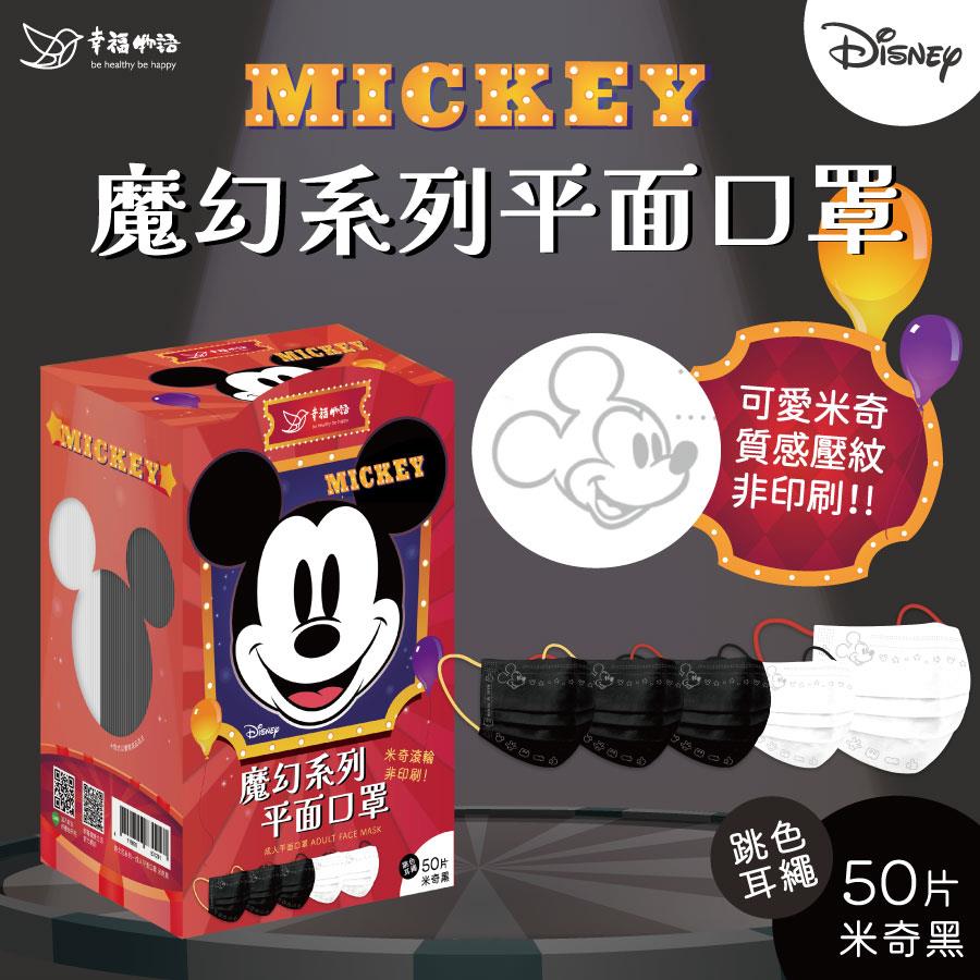 【幸福物語】迪士尼平面口罩50入-米奇黑(50入/盒)